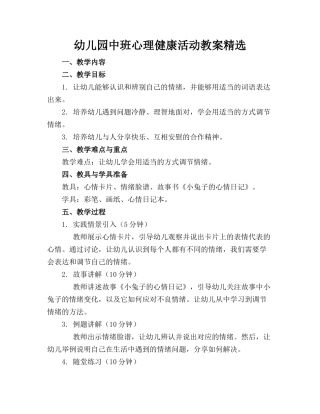 幼儿园中班心理健康活动教案精选