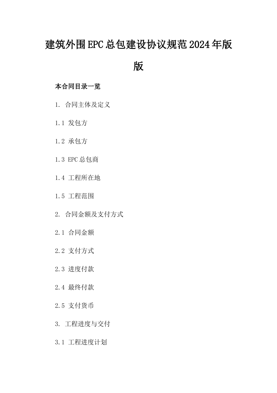建筑外围EPC总包建设协议规范2024年版版_第2页