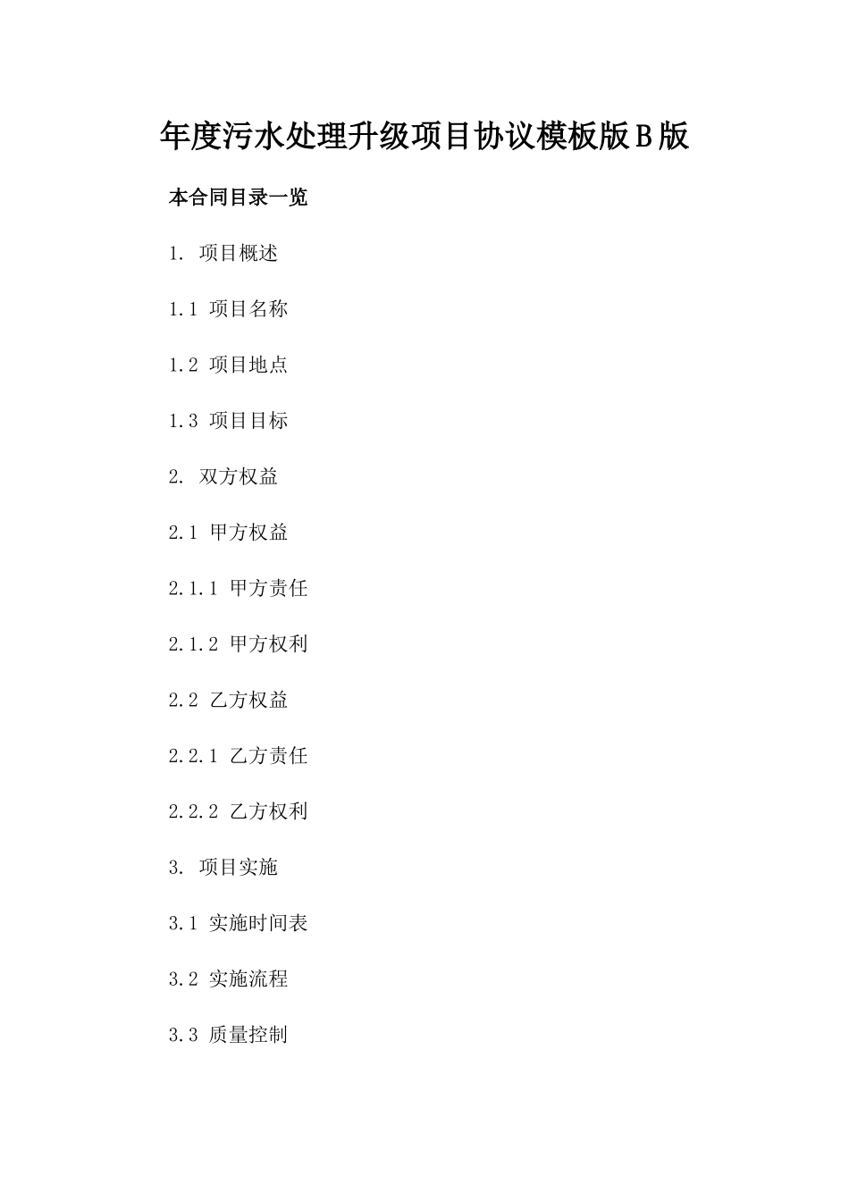 年度污水处理升级项目协议模板版B版_第2页