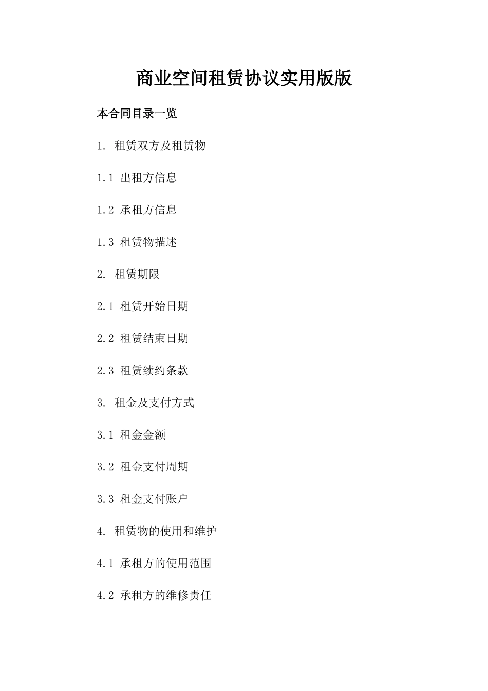 商业空间租赁协议实用版版_第2页