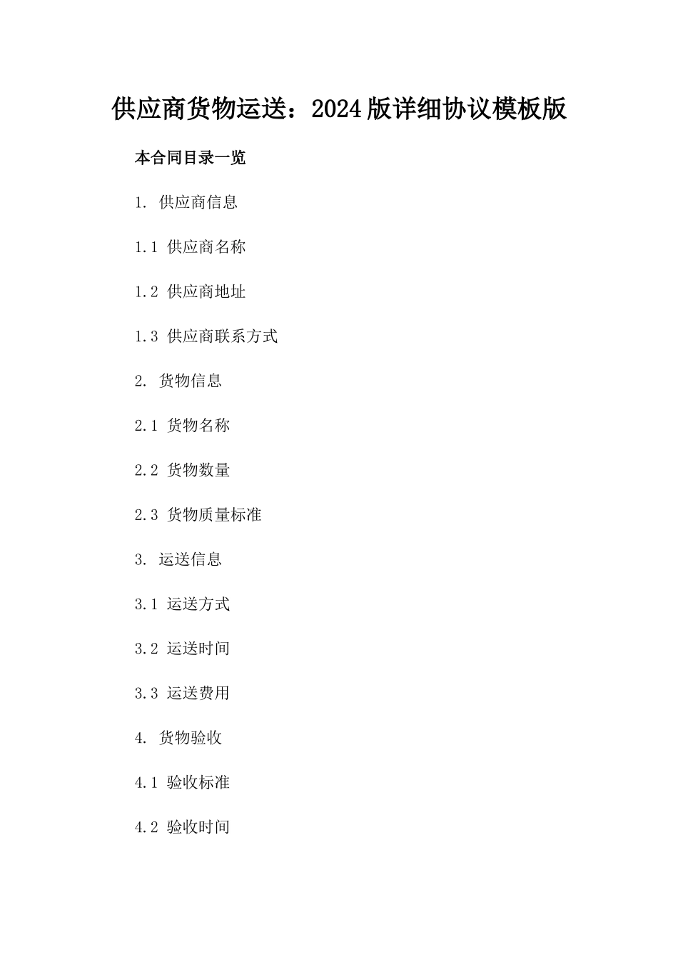供应商货物运送：2024版详细协议模板版_第2页