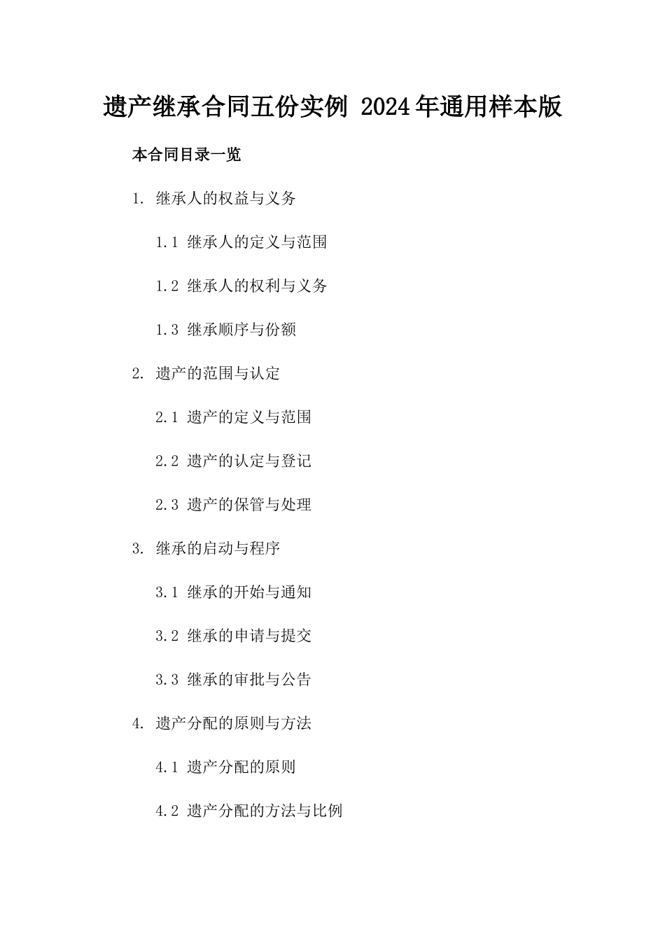 遗产继承合同五份实例 2024年通用样本版_第2页