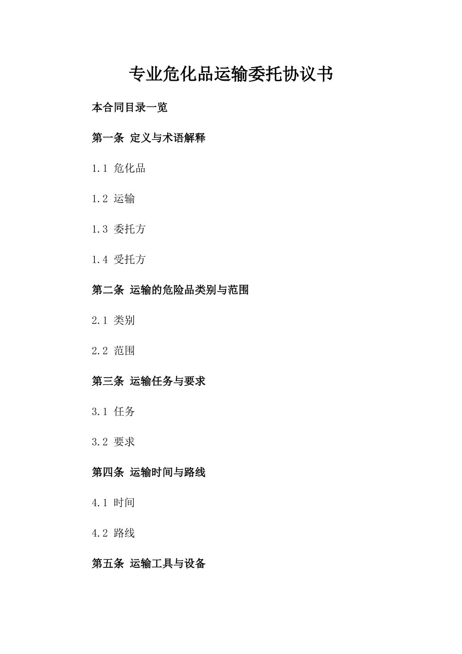 专业危化品运输委托协议书_第2页