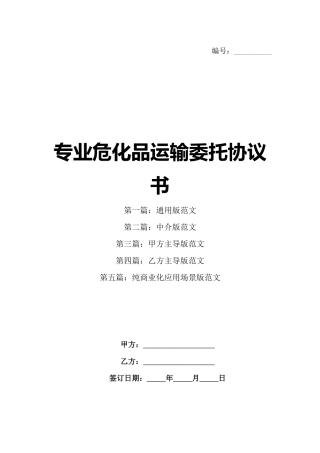 专业危化品运输委托协议书