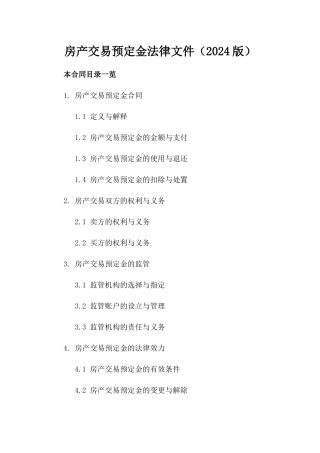 房产交易预定金法律文件（2024版）