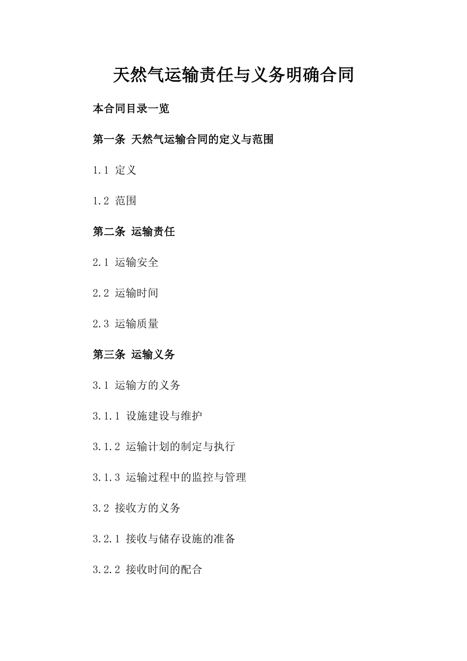 天然气运输责任与义务明确合同_第2页