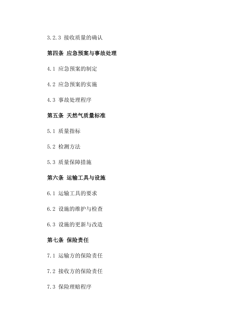 天然气运输责任与义务明确合同_第3页
