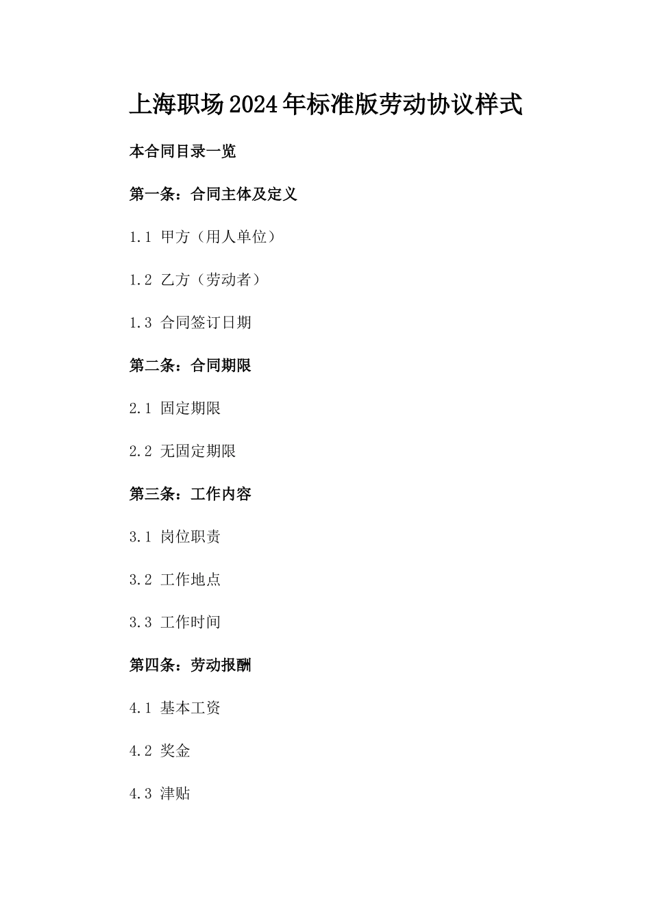 上海职场2024年标准版劳动协议样式_第1页