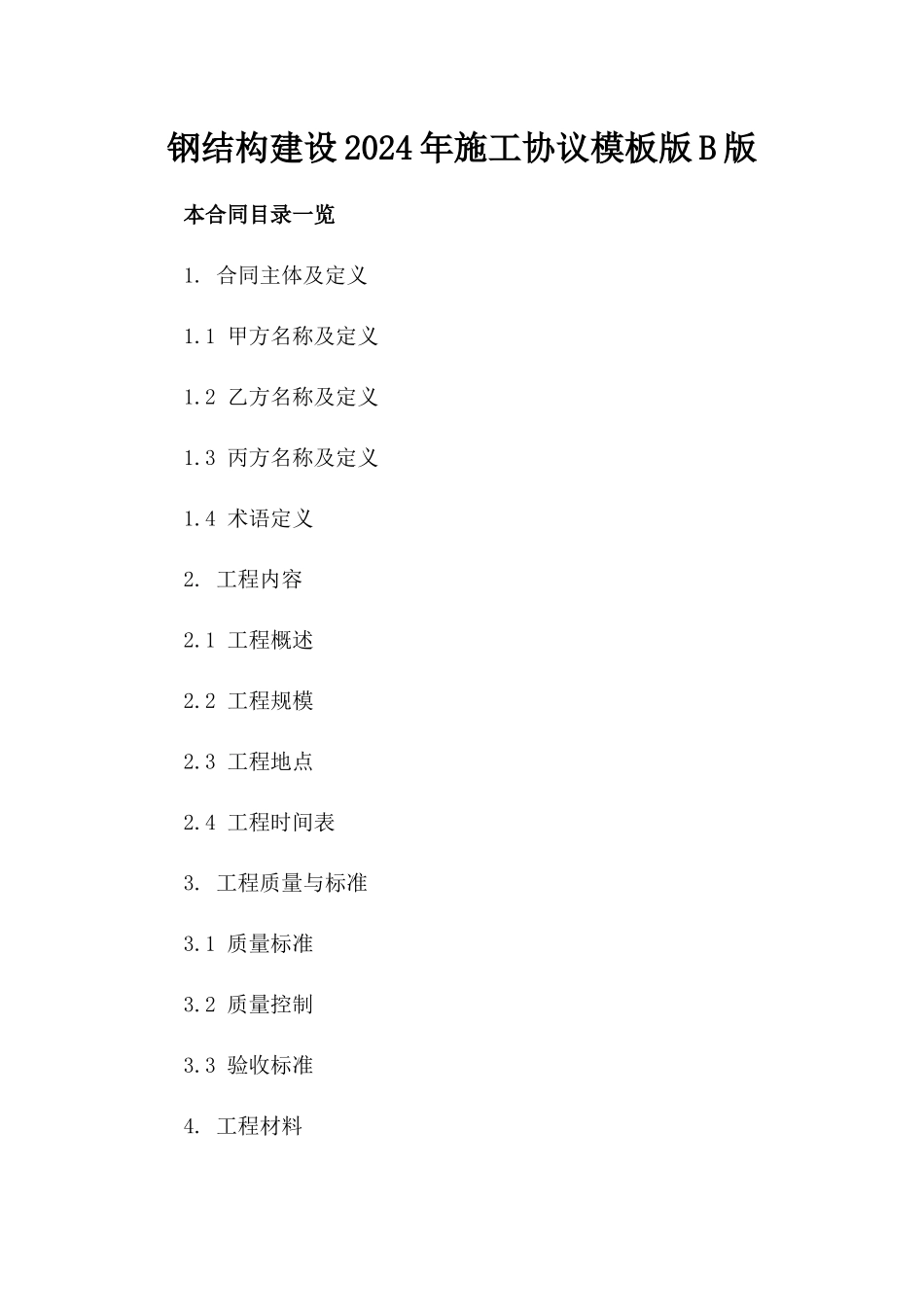 钢结构建设2024年施工协议模板版B版_第2页