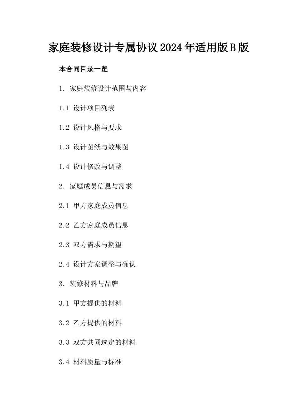 家庭装修设计专属协议2024年适用版B版_第2页