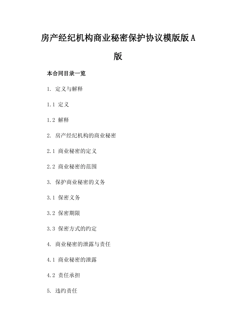 房产经纪机构商业秘密保护协议模版版A版_第2页