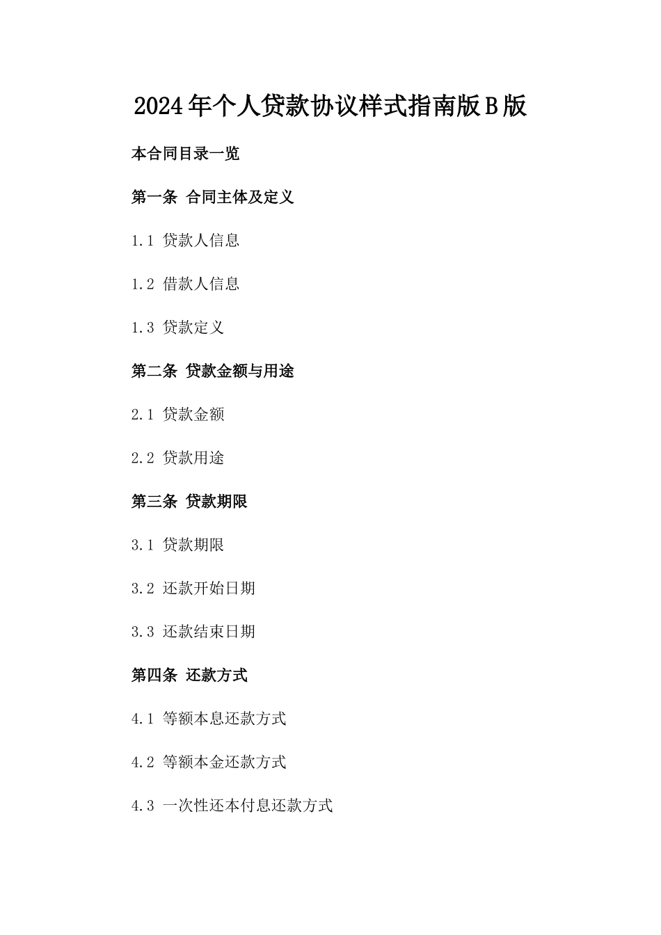 2024年个人贷款协议样式指南版B版_第2页