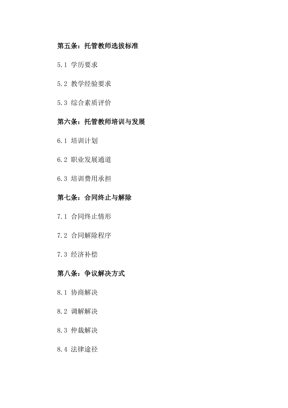 个性化2024年托管教师聘任合同样本_第2页