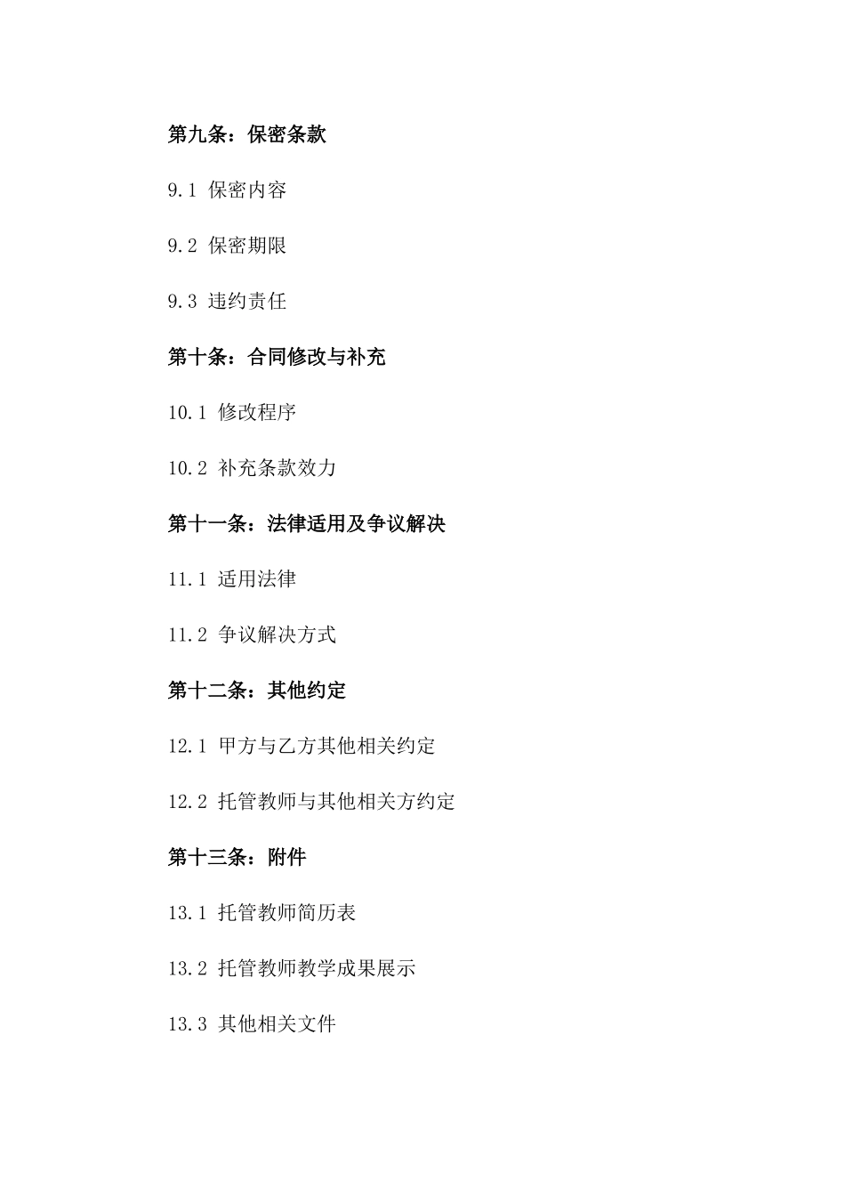 个性化2024年托管教师聘任合同样本_第3页