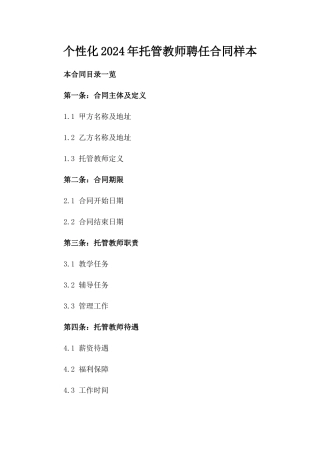 个性化2024年托管教师聘任合同样本