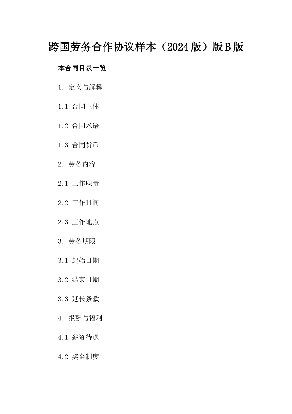 跨国劳务合作协议样本（2024版）版B版_第2页