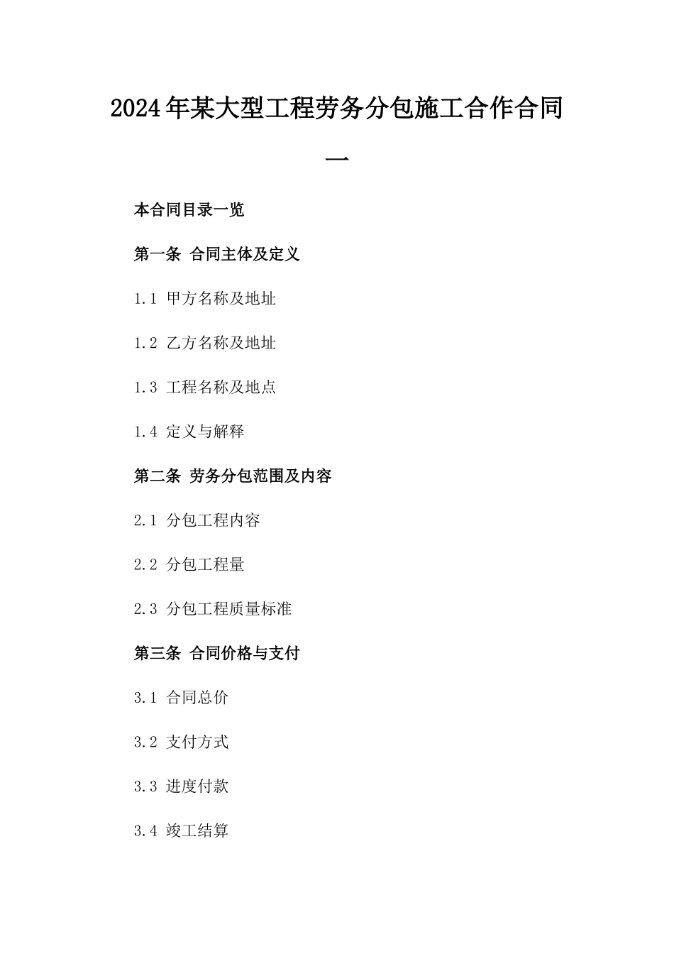 2024年某大型工程劳务分包施工合作合同一_第2页