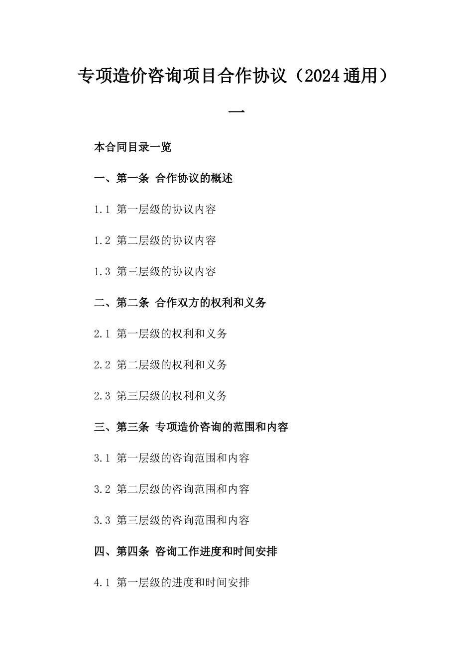专项造价咨询项目合作协议（2024通用）一_第2页