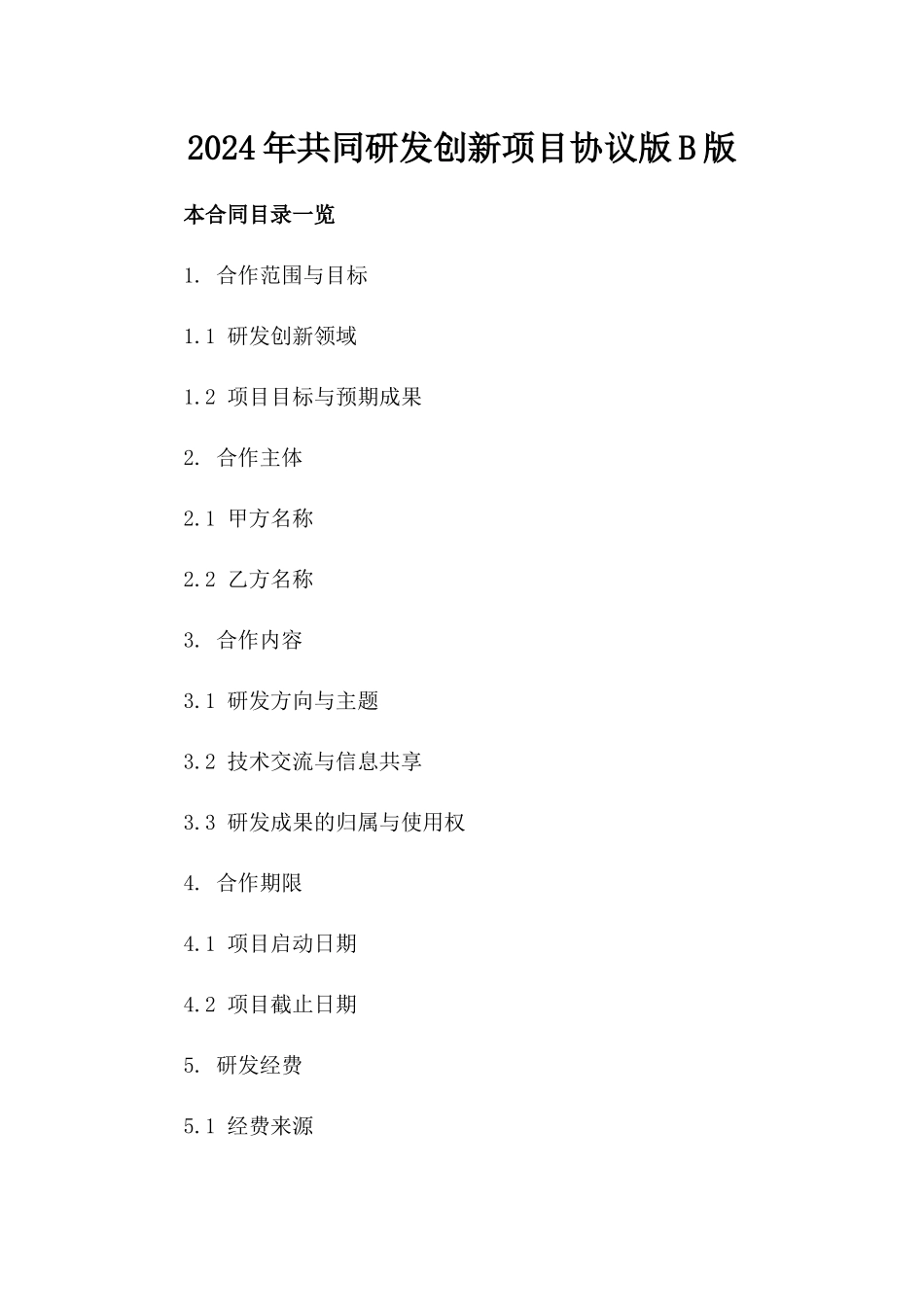 2024年共同研发创新项目协议版B版_第2页