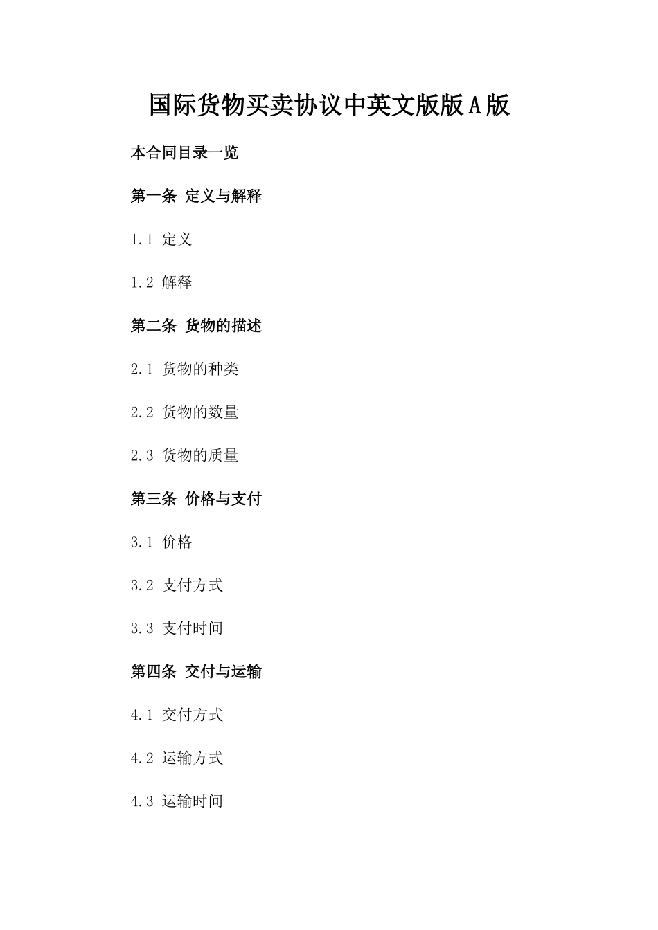 国际货物买卖协议中英文版版A版_第2页