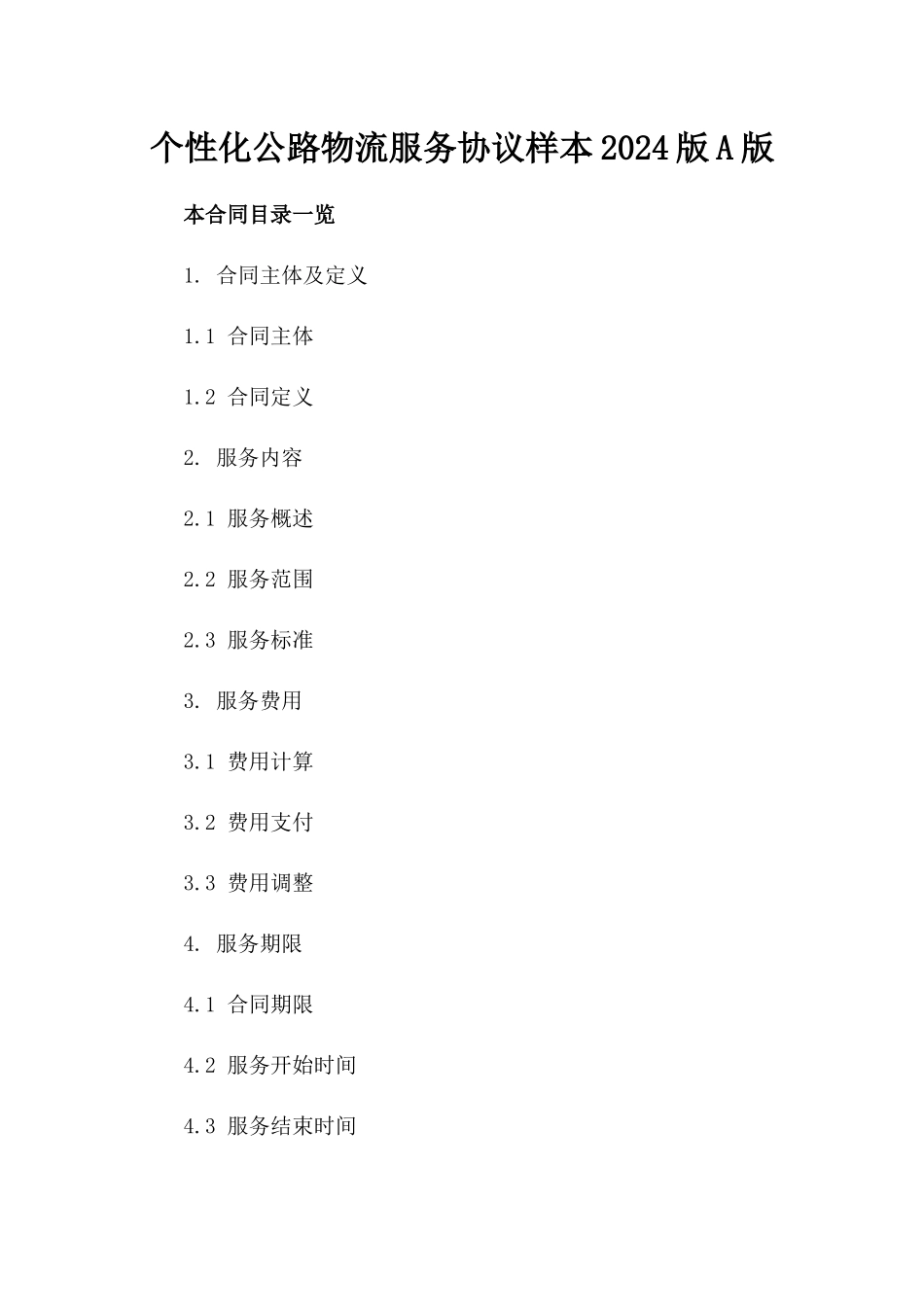 个性化公路物流服务协议样本2024版A版_第2页