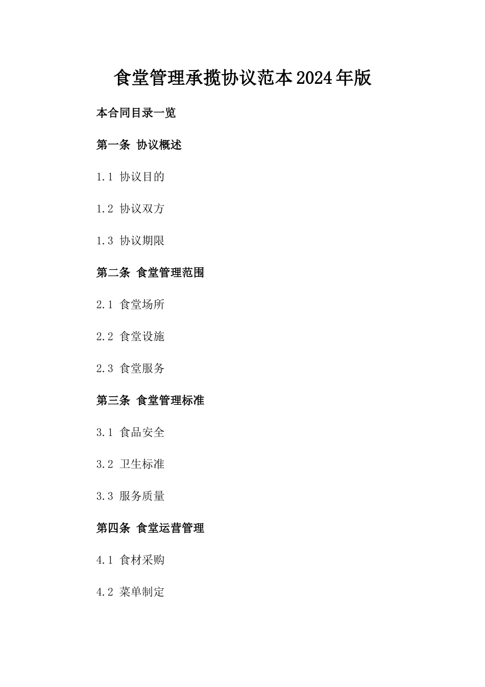 食堂管理承揽协议范本2024年版_第2页