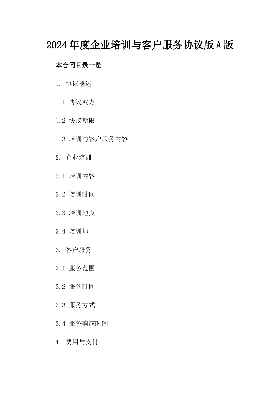 2024年度企业培训与客户服务协议版A版_第2页
