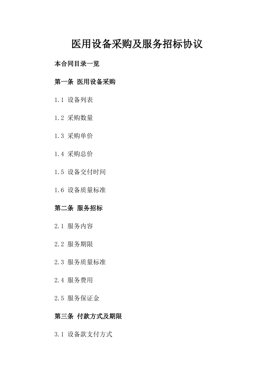 医用设备采购及服务招标协议_第1页