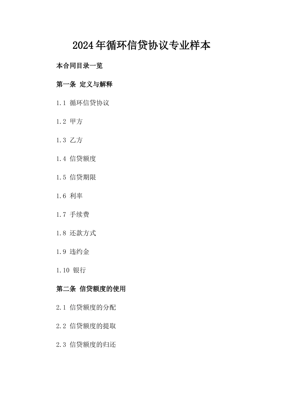 2024年循环信贷协议专业样本_第1页