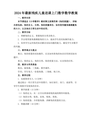 2024年最新残疾儿童送课上门数学数学教案