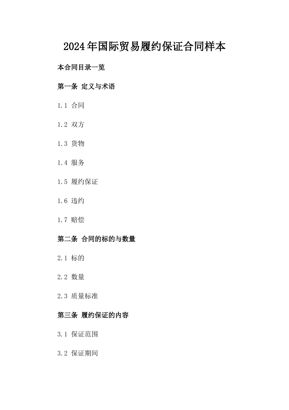 2024年国际贸易履约保证合同样本_第1页