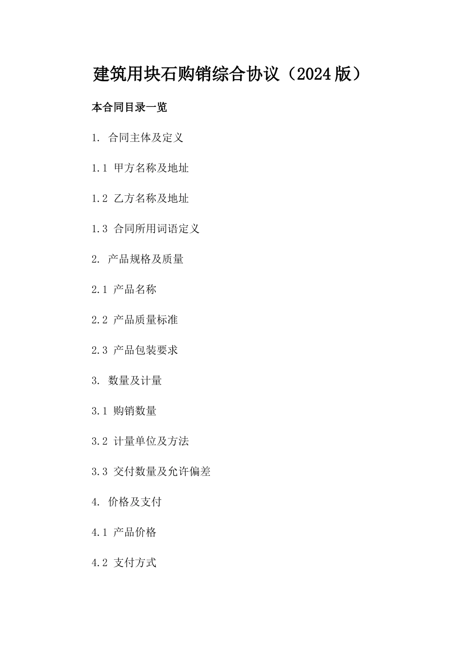 建筑用块石购销综合协议（2024版）_第2页