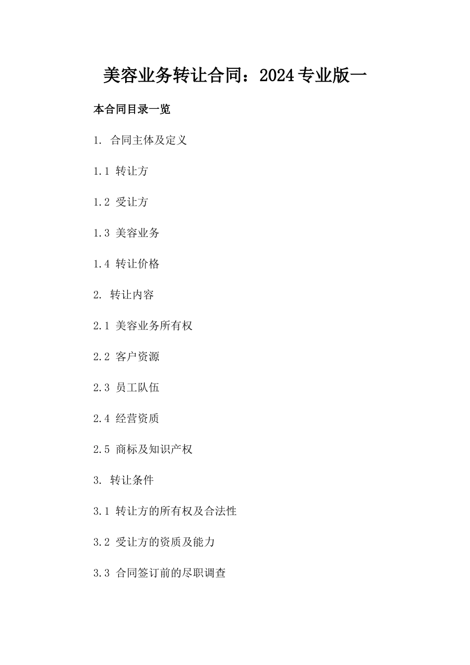 美容业务转让合同：2024专业版一_第2页