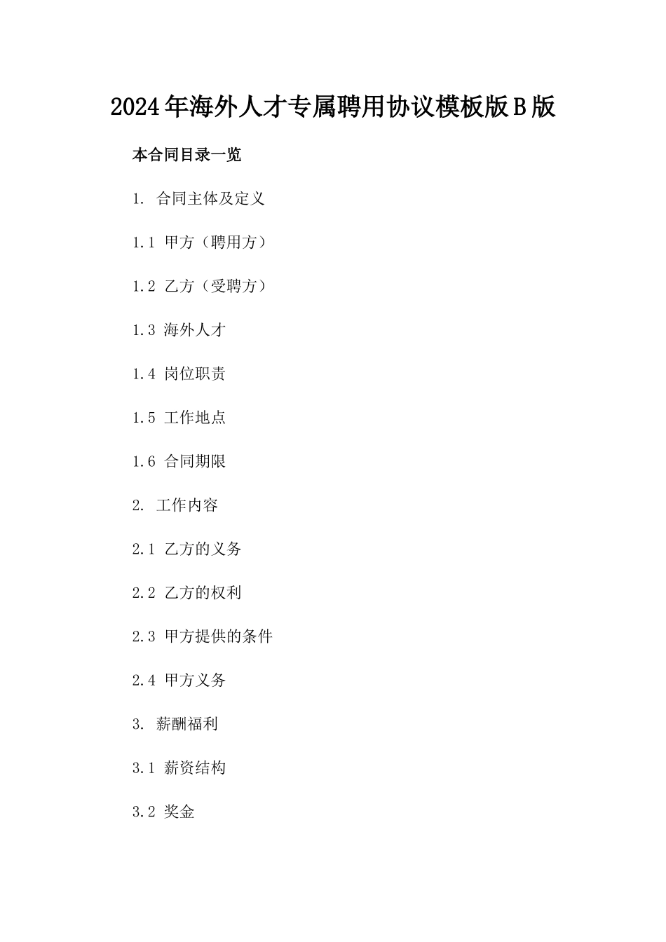 2024年海外人才专属聘用协议模板版B版_第2页