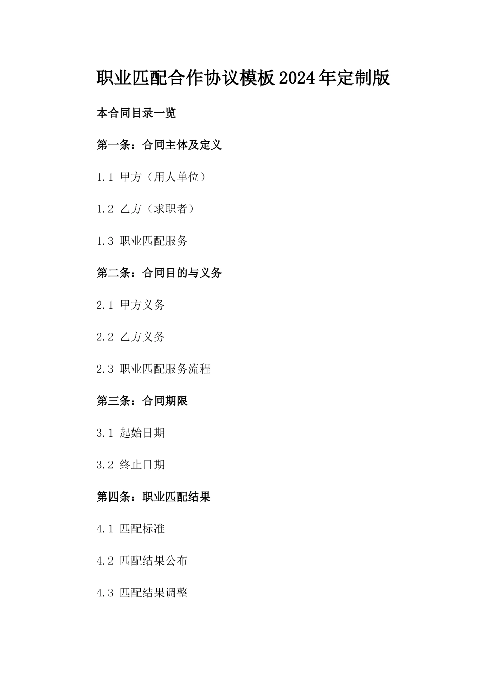 职业匹配合作协议模板2024年定制版_第2页