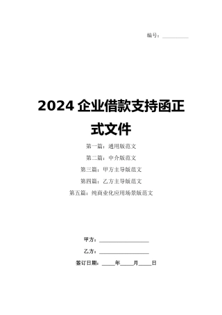 2024企业借款支持函正式文件