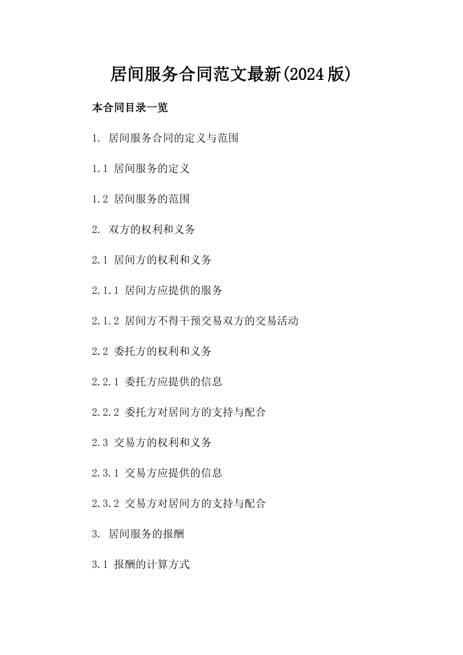 居间服务合同范文最新(2024版)_第2页