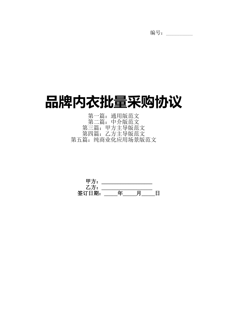 品牌内衣批量采购协议_第1页