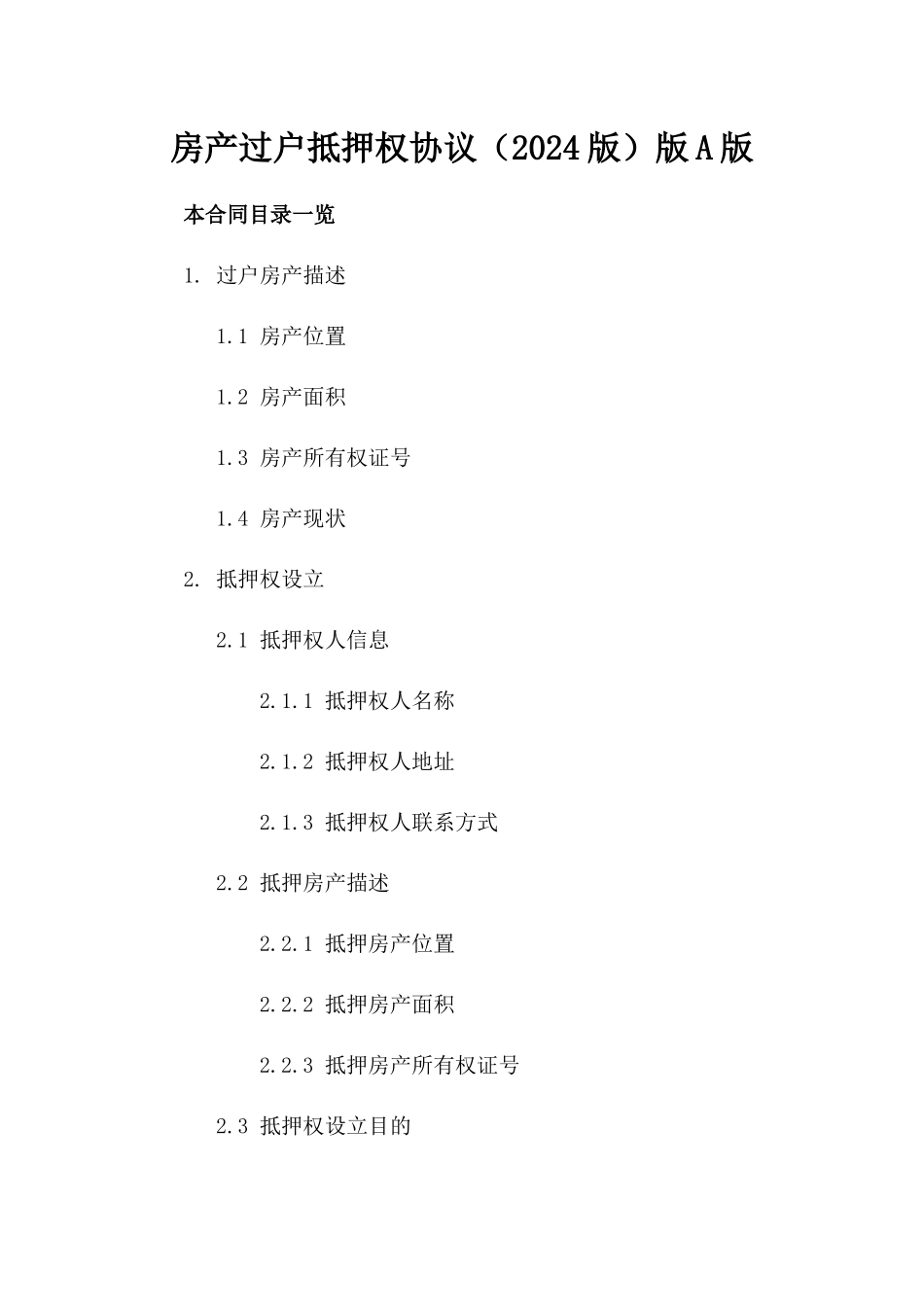 房产过户抵押权协议（2024版）版A版_第2页