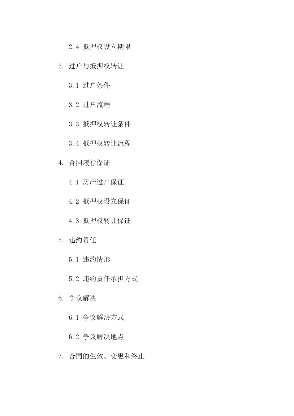 房产过户抵押权协议（2024版）版A版_第3页