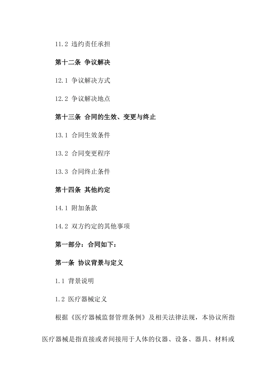 质量合规医疗器械委托生产协议_第3页