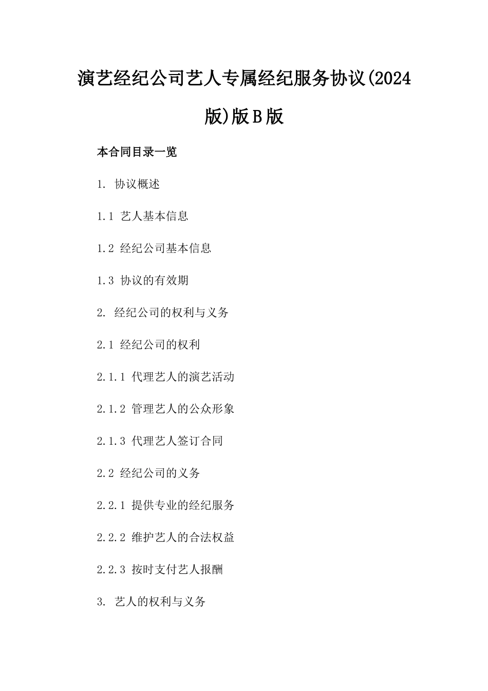演艺经纪公司艺人专属经纪服务协议(2024版)版B版_第2页