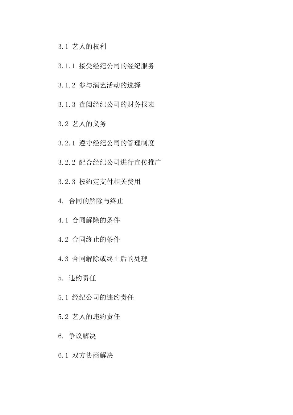 演艺经纪公司艺人专属经纪服务协议(2024版)版B版_第3页
