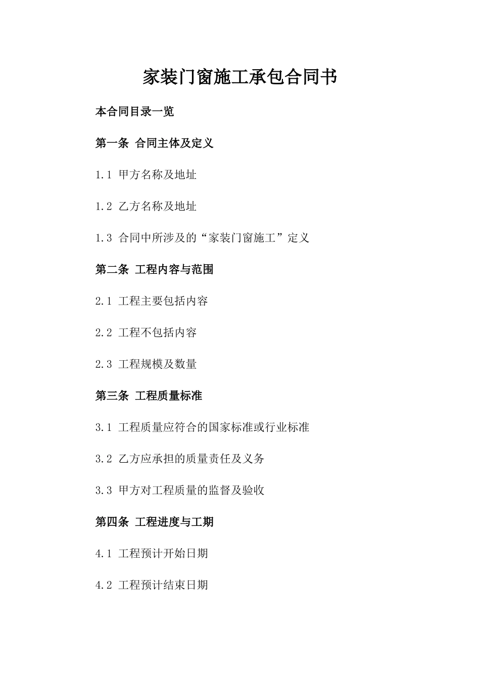 家装门窗施工承包合同书_第1页