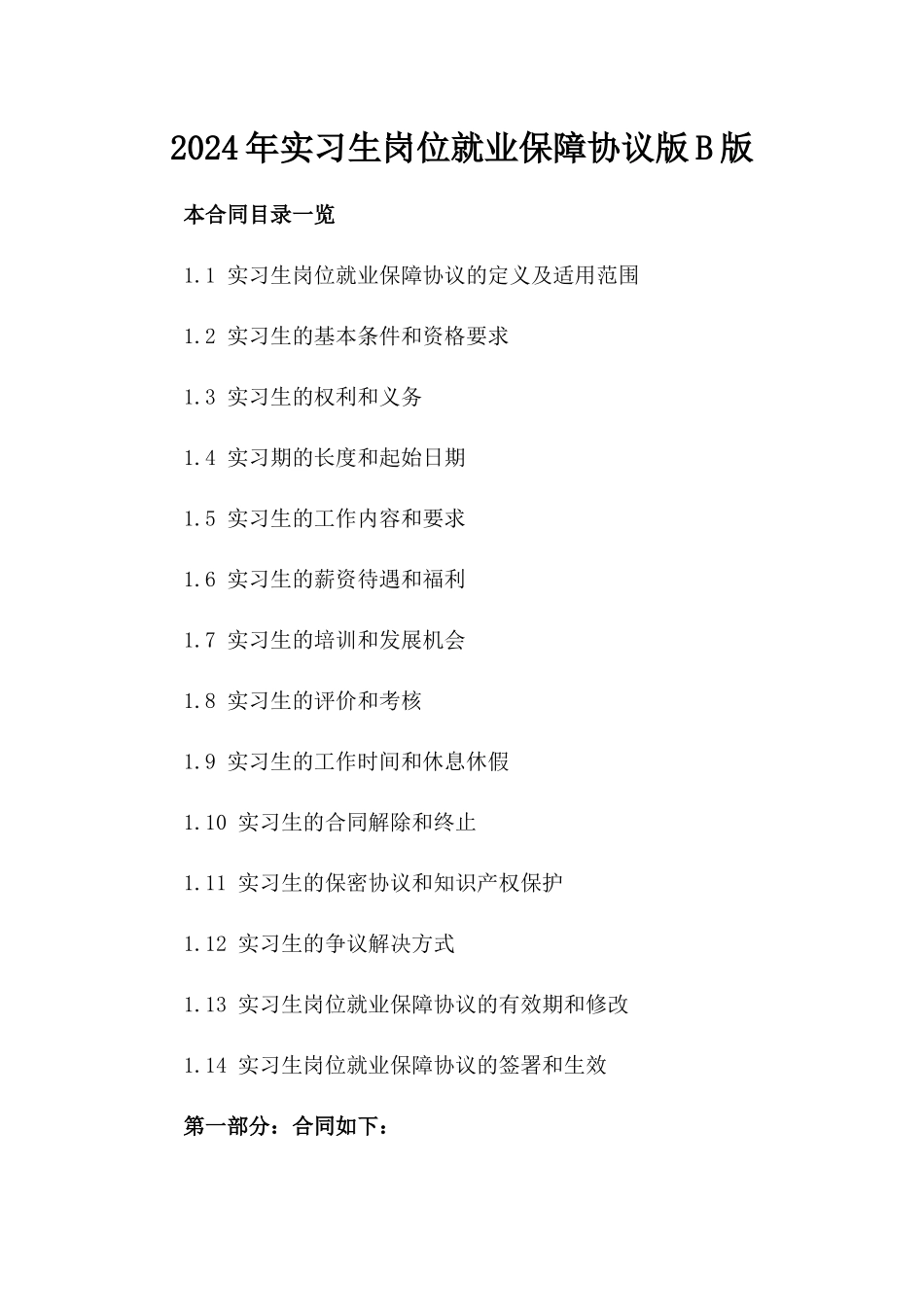 2024年实习生岗位就业保障协议版B版_第2页
