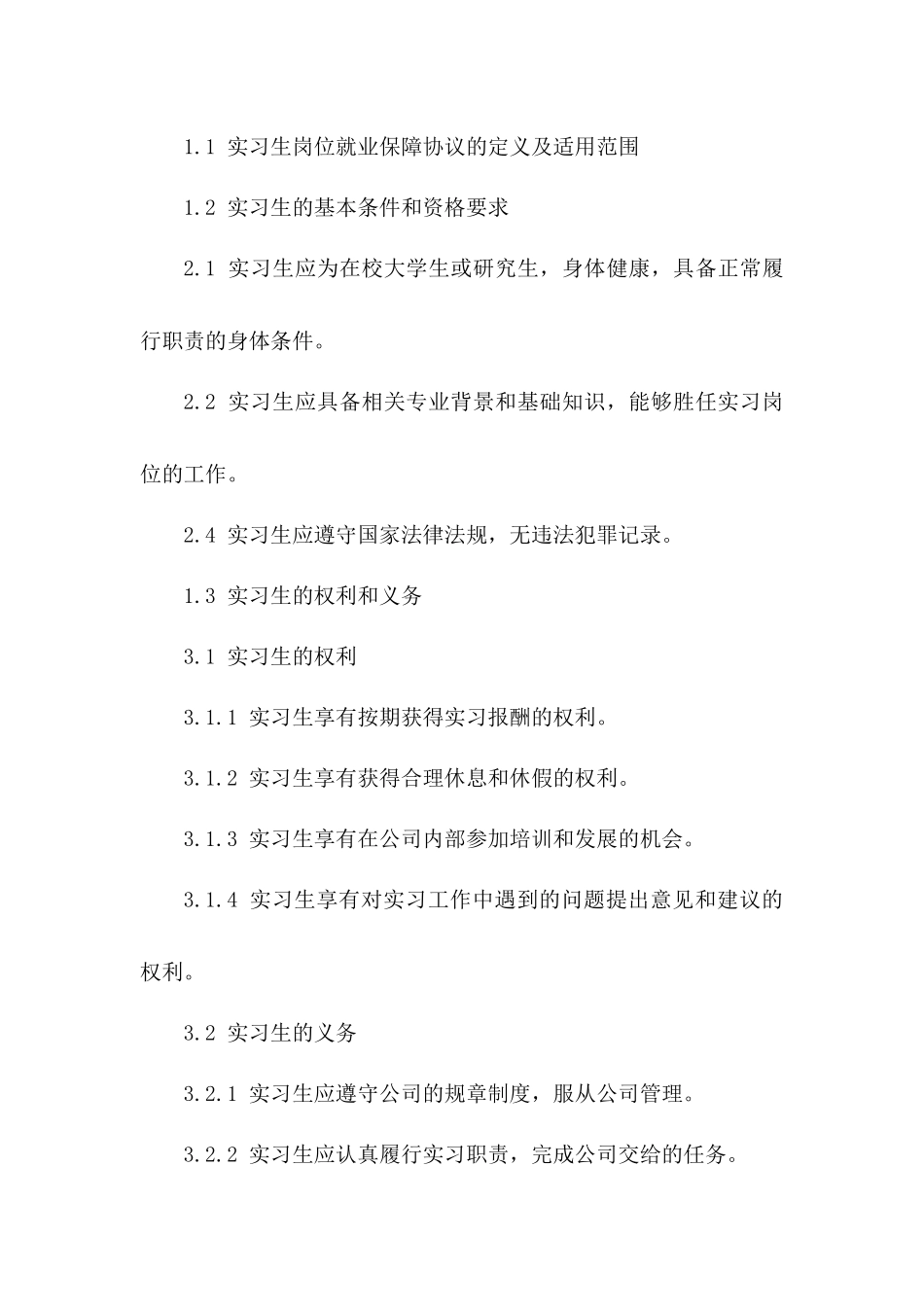 2024年实习生岗位就业保障协议版B版_第3页