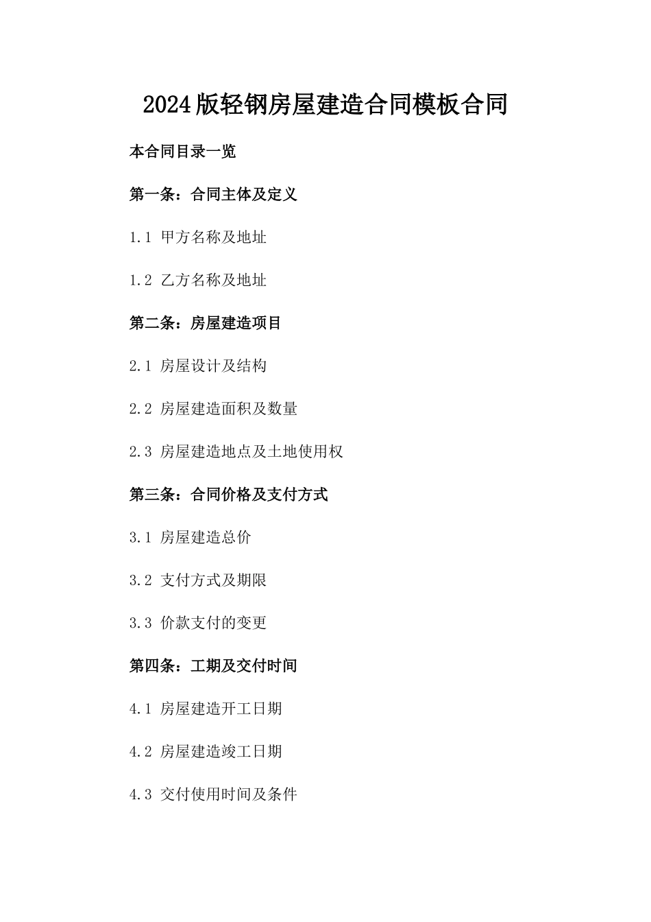 2024版轻钢房屋建造合同模板合同_第1页