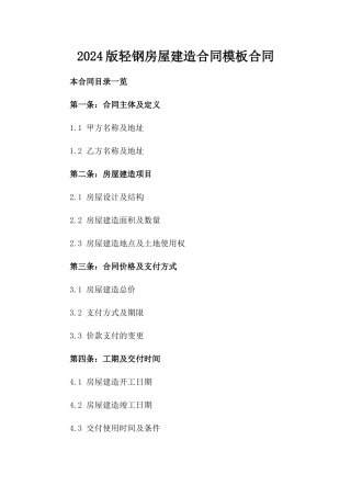 2024版轻钢房屋建造合同模板合同