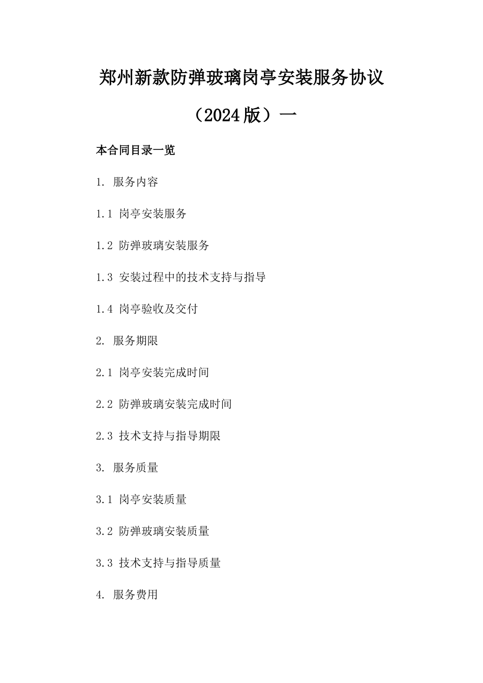 郑州新款防弹玻璃岗亭安装服务协议（2024版）一_第2页