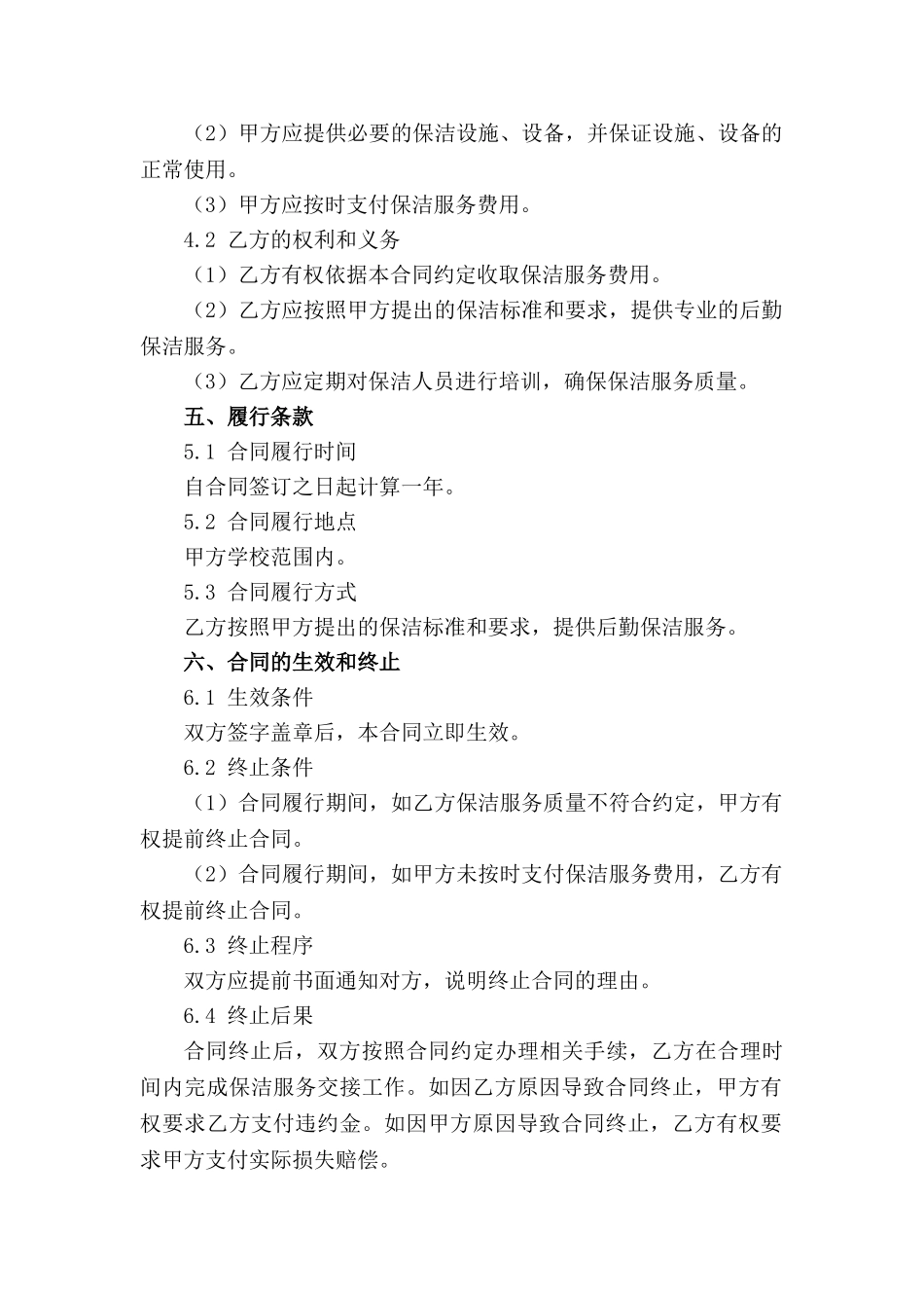 学校后勤保洁服务年度承包契约(1)_第2页